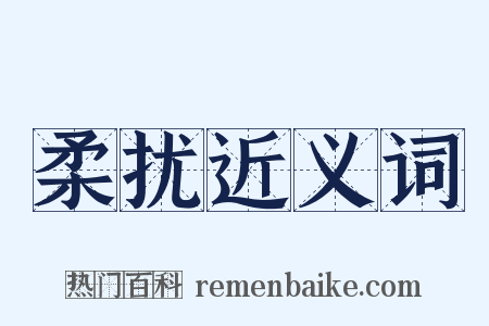 柔扰近义词是什么意思的图片